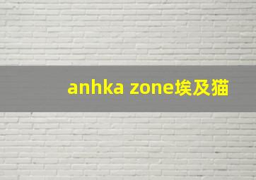 anhka zone埃及猫